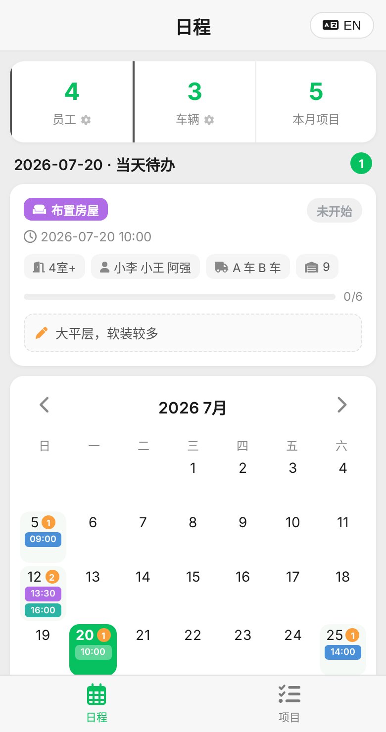 FSS 现场作业工具 — 日程视图